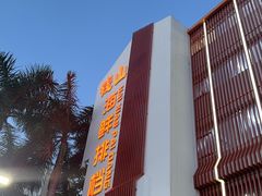 -钱山海鲜大排档