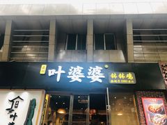 门面-嘉州叶婆婆钵钵鸡(建设路店)