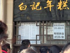 -清真·白记年糕(牛街北口店)
