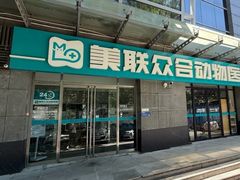 -美联众合动物医院·24h转诊中心