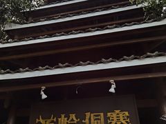 -苗岭侗寨(金阳店)