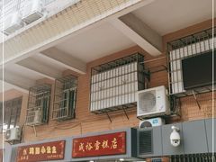 -成裕雪糕店(士多店)