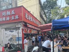 -逍遥镇刘相五胡辣汤豆沫馆(康复中街店)
