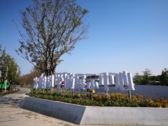 -光明小镇欢乐田园