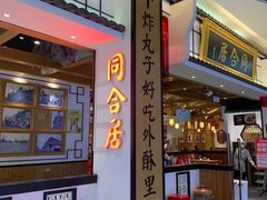 -同合居·非遗东北菜(红博会展店)