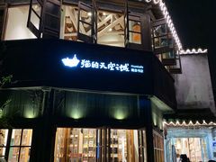 -猫的天空之城概念书店(苏州平江店)