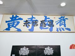 -黄寺卤煮·黄寺喝酒公司