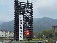 -大罗山风景区