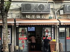 -晓平饭店(嘉善路店)