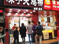 门面-味子夫鸡柳(三峡广场店)