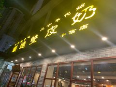 门面-正德顺順德雙皮奶(中信店)