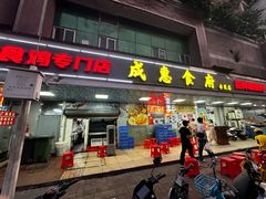 -成惠食府(赤岗店)