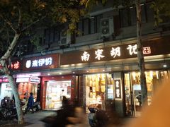 门面-南宋胡记(杭州体育场路店)