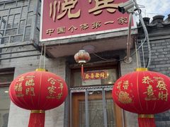 -悦宾饭馆(翠花胡同店)