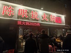 -陈眼镜火锅(总店)