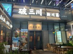 -破三川·新川菜(静安大融城店)