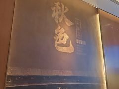 -秋色客家菜(南山店)