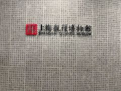 -上海观复博物馆