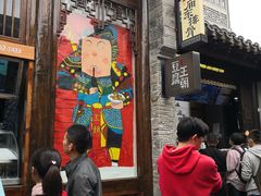 门面-品腐记·豆腐王朝(老门东总店)