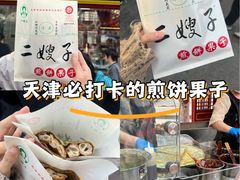 -清真·二嫂子煎饼果子(鼓楼旗舰形象店)