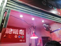 门面-肥喏喏小吃站(农院路店)
