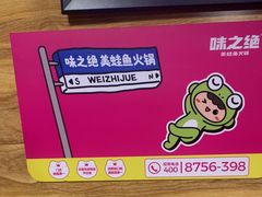 -味之绝热血美蛙鱼火锅(中坝店)