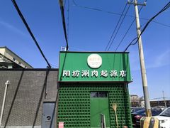 -阳坊胜利涮羊肉(阳坊老店)