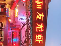 -文和友老长沙龙虾馆(化龙池店)
