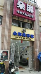点击看大图 门面-朵琳·美甲美睫纹绣