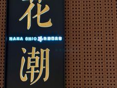 -花潮料理艺食馆(成都万象城店)