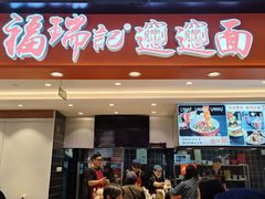 -福瑞记老孙头biangbiang面(新生路店)