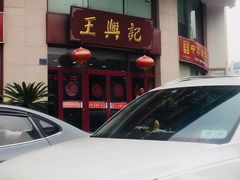 -王興記(中山路店)