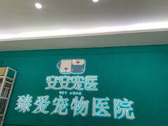 -安安宠医·臻爱宠物医院·宠保定点(营门口路分院)