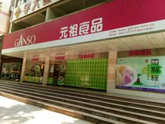 -GANSO元祖食品(白下店)