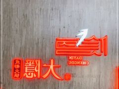 -大隐·成都火锅Bistro(合生麒麟新天地店)