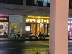 门面-冰川冷面·延边菜·炭烤串(观前店)