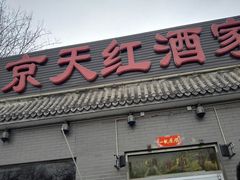 门面-京天红酒家(虎坊路店)