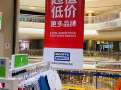 -BIGOFFS 超级折扣(仁恒伊势丹店)