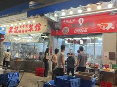 -兴记菜馆
