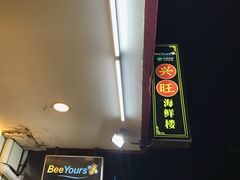 -兴旺海鲜砂煲王