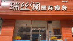 -瑞丝澜国际瘦身