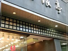 门面-沧浪亭(南园新村打浦路457弄店)