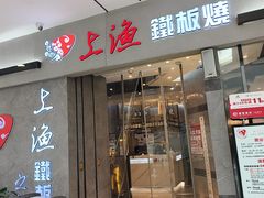 -上渔铁板烧(熙悦汇店)