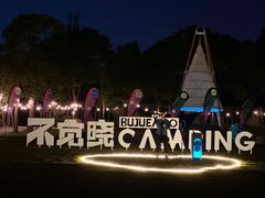 -不觉晓CAMPING(上海迪士尼营地店)