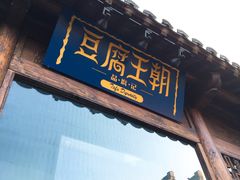 -品腐记·豆腐王朝(老门东总店)