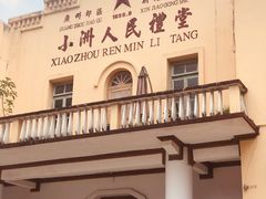 -小洲村