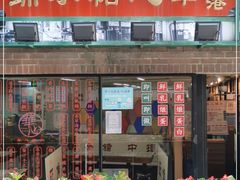 门面-香港華心糖水鋪(南西总店)