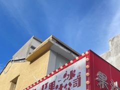 门面-南澳岛打卡果汁冰公司