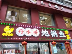-丹水桥地锅鱼·翘嘴鲌·地方特色全鱼宴(丹江口大坝店)