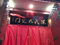 -陈府大宅门成都火锅·手切鲜肉(太原街店)